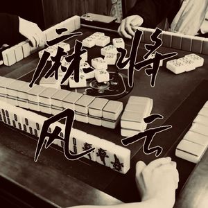 麻将风云