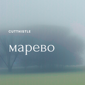 Марево