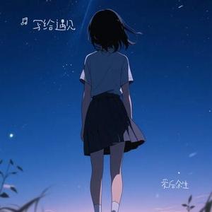 爱后余生 (Cover 任然)