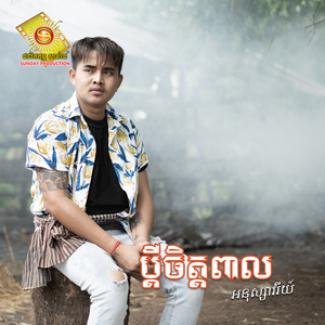 ប្តីចិត្តពាល