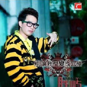 别让我们变成回忆