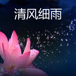 清风细雨