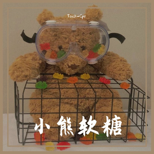 小熊软糖(Prod by MEGA)