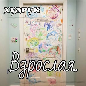 Взрослая