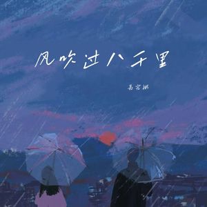 风吹过八千里（男|完整版）