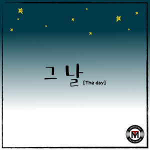 그날 (The Day)
