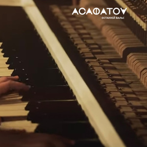 Останній вальс