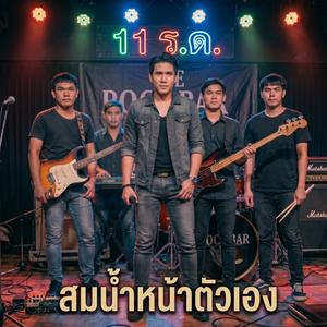 สมน้ำหน้าตัวเอง