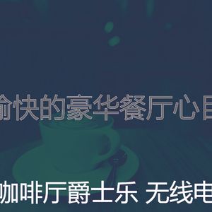 抚慰的时髦的咖啡店回忆