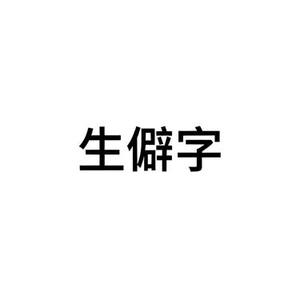 生僻字 (Cover 陈柯宇)