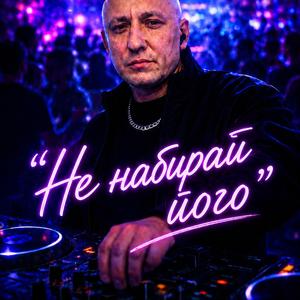 Не набирай його
