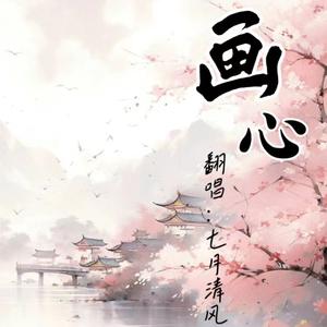 画心 伴奏