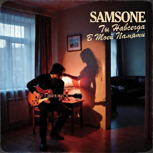 Ты Навсегда В Моей Памяти