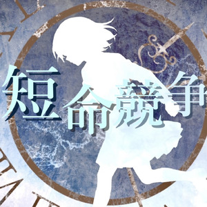 短命競争 (feat. 初音ミク)