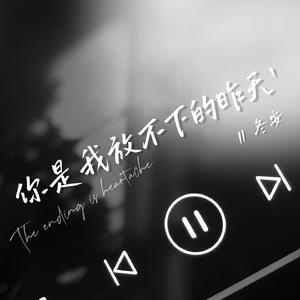 你是我放不下的昨天