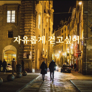 자유롭게 걷고싶어