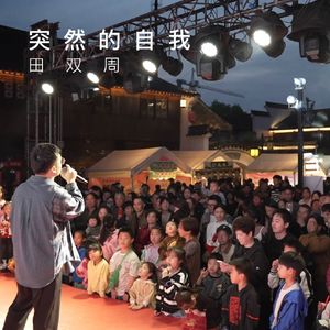 田双周-突然的自我（Live）