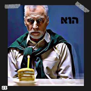 הוא