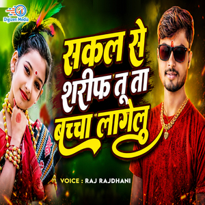 Sakal Se Sharif Tu Ta Bachcha Lagelu
