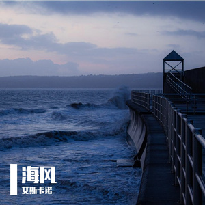 海风