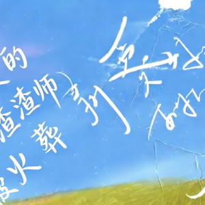 亲爱的渣渣师被火葬