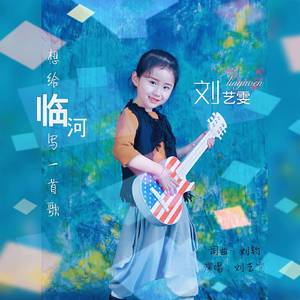 想给临河写一首歌 伴奏