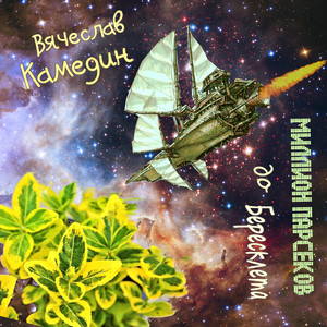 Интерлюдия - Сквозь Галактику