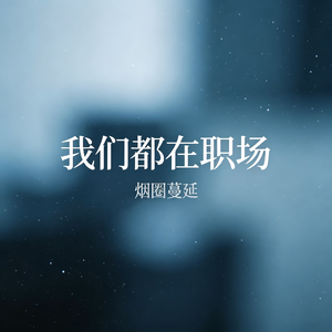 我们都在职场（DJ版伴奏）
