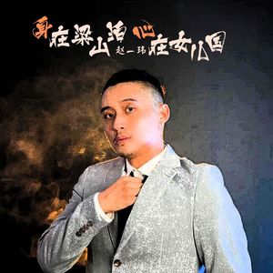 身在梁山泊身在女儿国