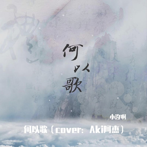 何以歌（翻自 Aki阿杰）