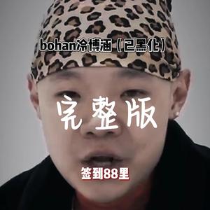 心里话cover冷博涵