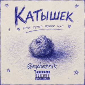 Катышек