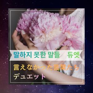 아직도 여기 있어 듀엣～まだここにいる～デュエット～