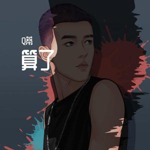 算了 伴奏