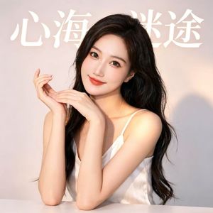 心海迷途 伴奏