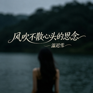 风吹不散心头的思念