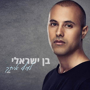 לעוף איתך (מקור)