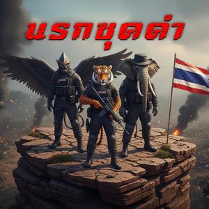 นรกชุดดำ (Hell in Black) | แด่ทหารไทย เสียงจากชายแดน