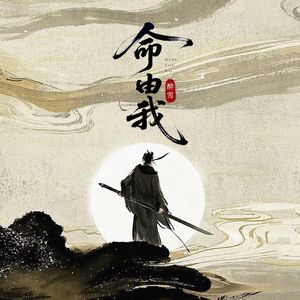 命由我