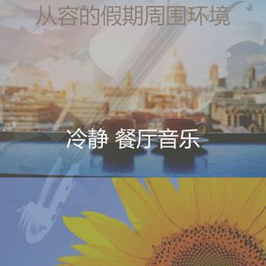 柔和的餐馆时刻