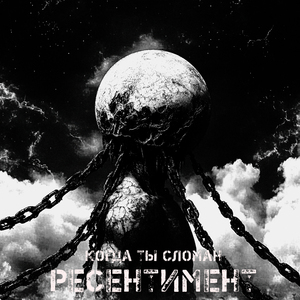 РЕСЕНТИМЕНТ