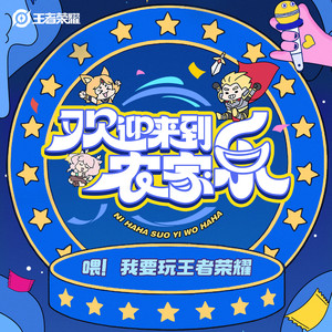 喂！我要玩王者荣耀 (欢迎来到农家乐版)(你快乐所以我快乐)