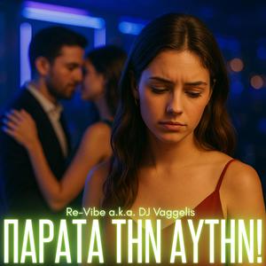 Παράτα την αυτήν (Saxo Remix)