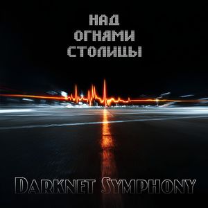 Над огнями столицы