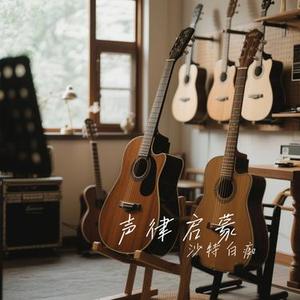 声律启蒙 (Cover 赵照)