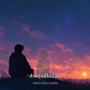 ถ้าพรุ่งนี้ไม่มีฉัน