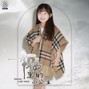 幸福里的小公主（伴奏）