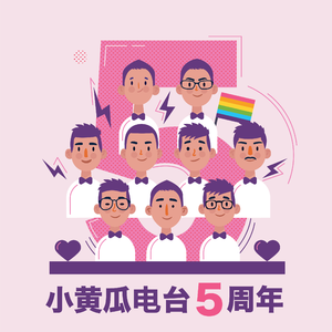 《巷尾转角处等你》—小黄瓜电台四周年主题曲