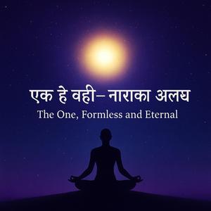 एक है वही — निराकार, अलख The One, Formless and Eternal