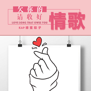 欠你的情歌请收好